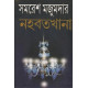 নহবতখানা (হার্ডকভার)